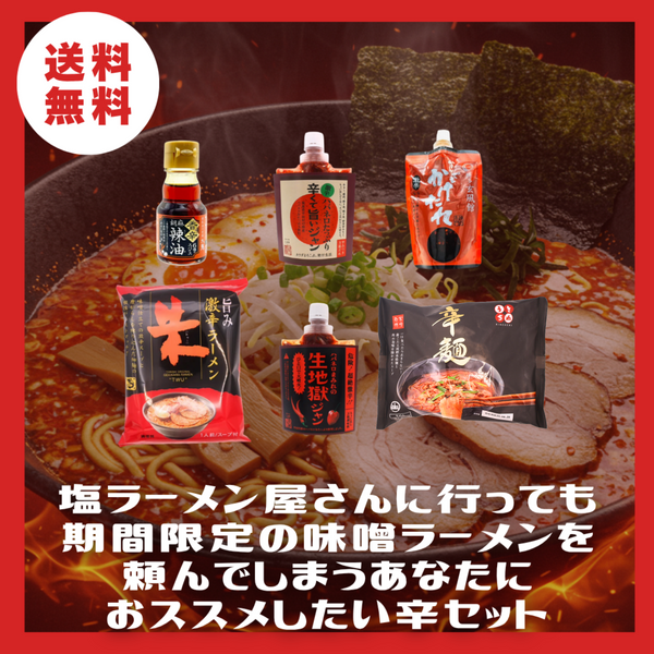 【送料無料】あ、それ俺。塩ラーメン屋さんに行って期間限定の味噌ラーメンを頼んでしまうあなたにおススメしたい辛セット