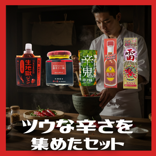 奥深め！ツウな辛さを集めたセット