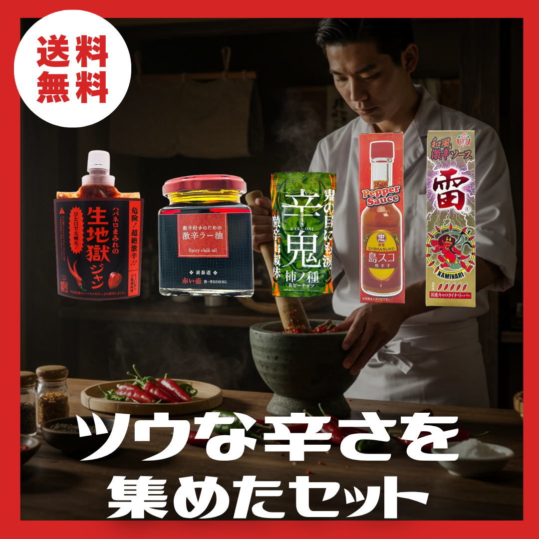 【送料無料】奥深め！ツウな辛さを集めたセット