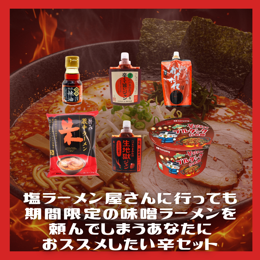あ、それ俺。塩ラーメン屋さんに行って期間限定の味噌ラーメンを頼んでしまうあなたにおススメしたい辛セット