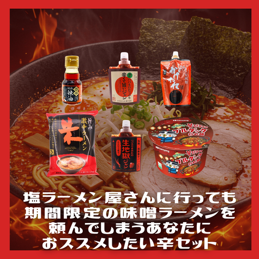 あ、それ俺。塩ラーメン屋さんに行って期間限定の味噌ラーメンを頼んでしまうあなたにおススメしたい辛セット