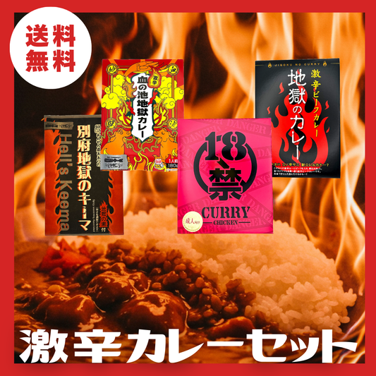 【送料無料】辛さの限界に挑め！激辛カレー4種セット