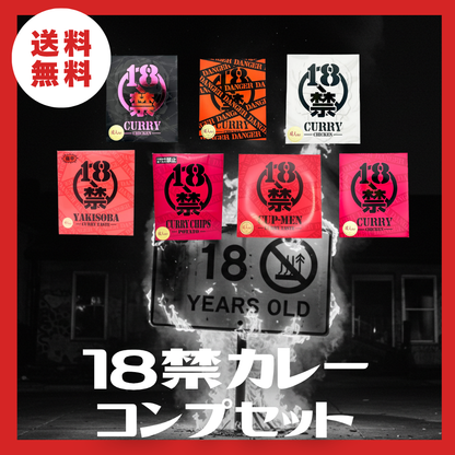 【送料無料】全制覇！１８禁カレーコンプセット！