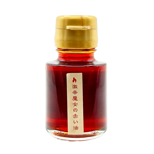 激辛魔女の油