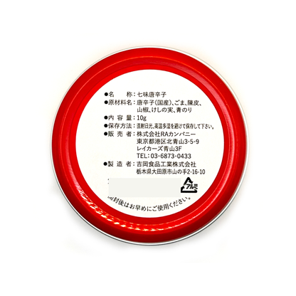 【ネコポス】缶唐辛子(七味唐辛子)