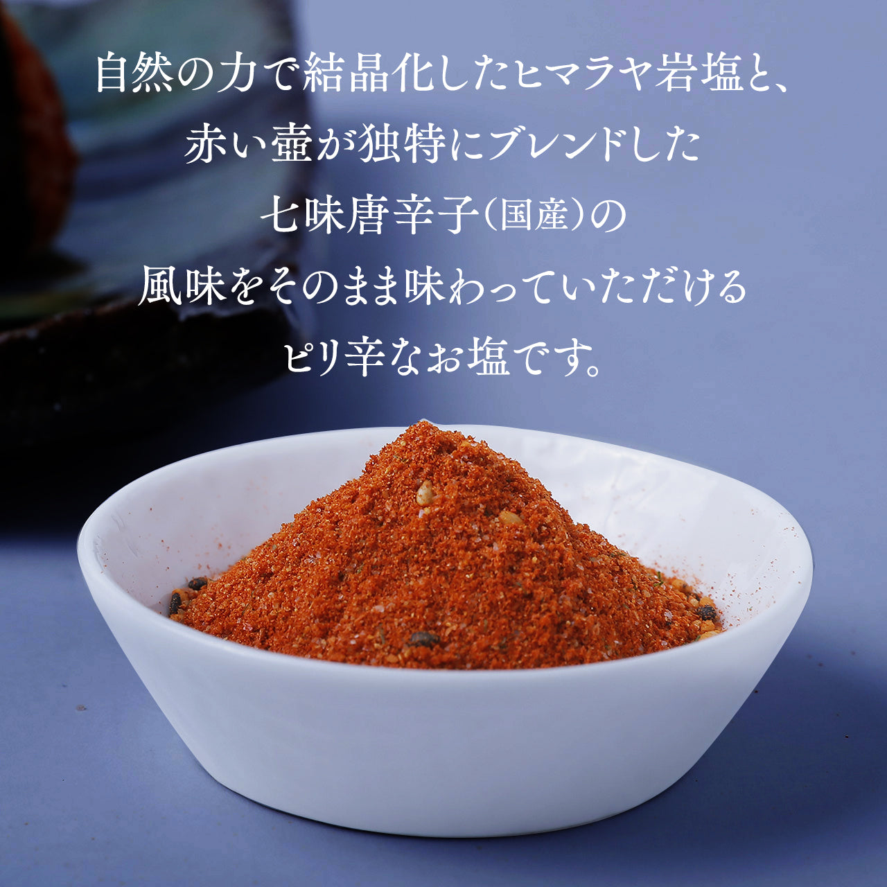 赤い壺オリジナル七味塩 (瓶タイプ)