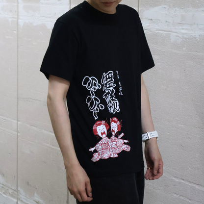 Tシャツ 舞妓はんひぃ～ひぃ～